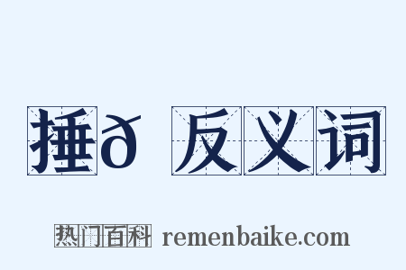 捶𡌘反义词是什么意思的图片